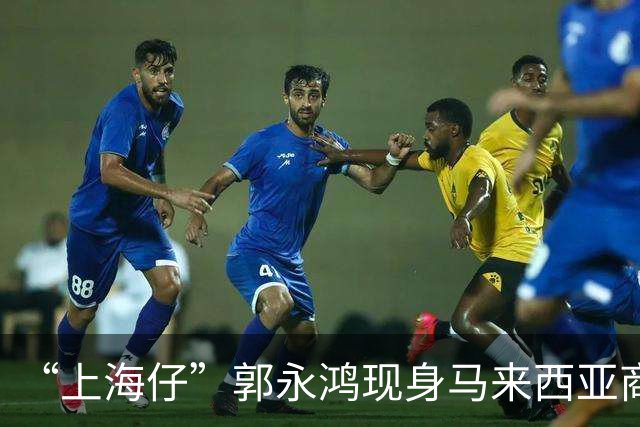 “上海仔”郭永鸿现身马来西亚商场！周围站8个保镖，细节让人疑惑，保镖带两个靠垫