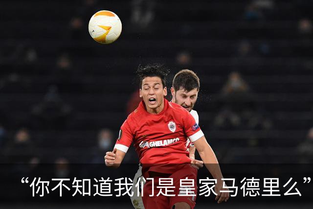 “你不知道我们是皇家马德里么”？傲慢一脉相承，皇马的特权DNA