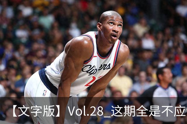 【文字版】Vol.28 这期全是不应该！ | 越位线