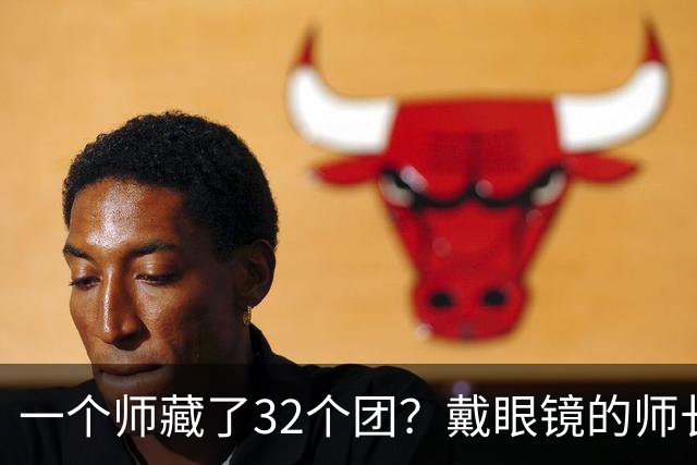 一个师藏了32个团？戴眼镜的师长，让蒋介石的作战室炸了锅