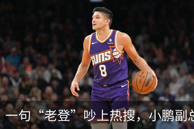 一句“老登”吵上热搜，小鹏副总裁抛出百万悬赏，涉事00后产品经理还将登台
