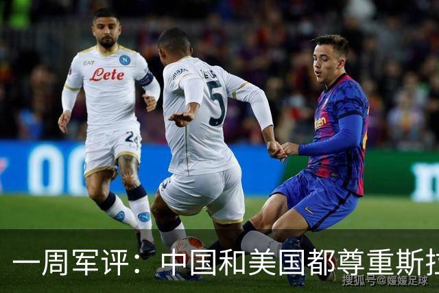 一周军评：中国和美国都尊重斯拉夫人流过的血