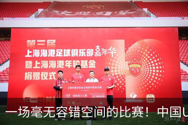 一场毫无容错空间的比赛！中国U17女足世界杯1/8决赛即将打响