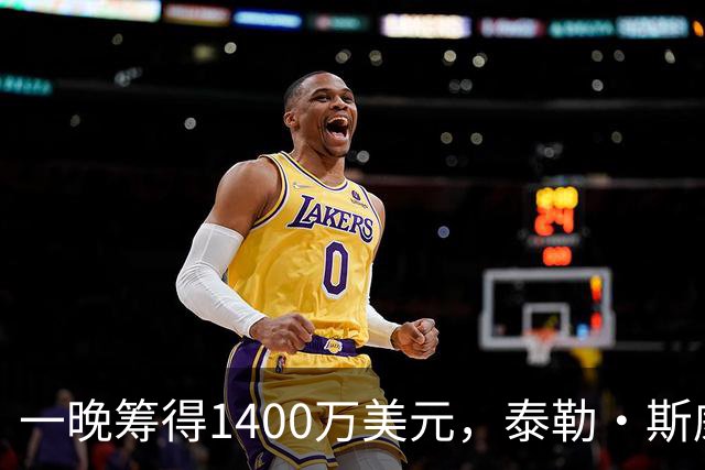 一晚筹得1400万美元，泰勒·斯威夫特在晚宴上首唱新歌