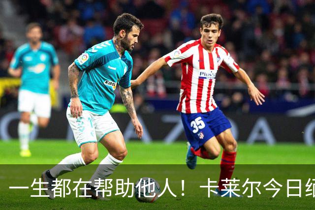 一生都在帮助他人！卡莱尔今日缅怀96岁离世父亲：他是我的英雄