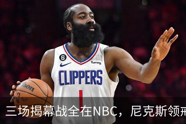 三场揭幕战全在NBC，尼克斯领戒指后迎76人
