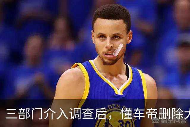 三部门介入调查后，懂车帝删除大量测试视频？懂车帝：谣言