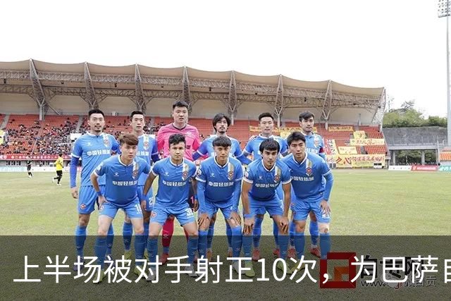 上半场被对手射正10次，为巴萨自03/04赛季以来欧冠最差纪录