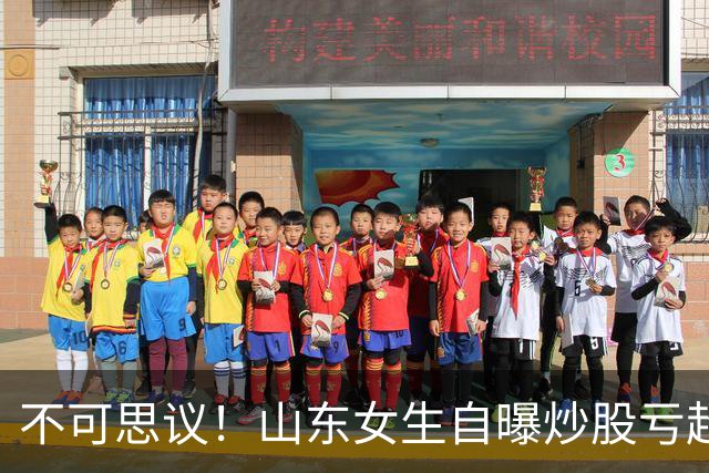 不可思议！山东女生自曝炒股亏超100万，想靠相亲结婚资产重组，男方得知她炒股，匆匆买单离场，评论区笑翻