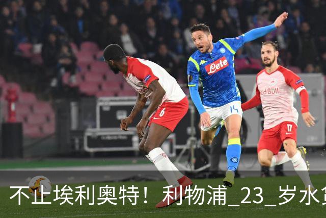 不止埃利奥特！利物浦 23 岁水货彻底崩盘！克洛普引援翻车