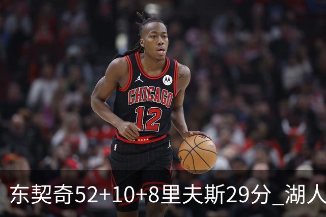 东契奇52+10+8里夫斯29分 湖人逆转爵士三连胜