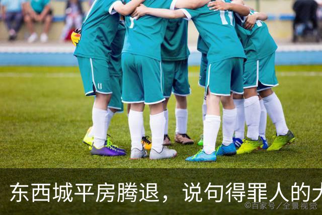 东西城平房腾退，说句得罪人的大实话：“拆迁价”已经没有了