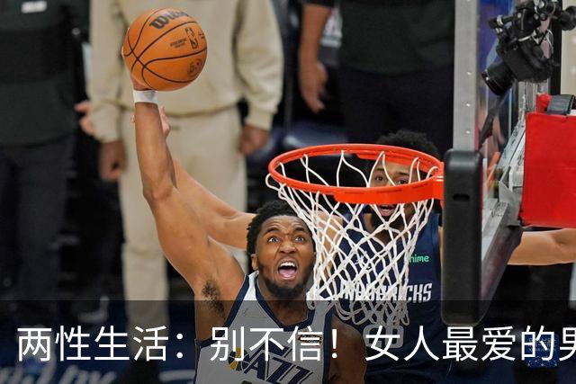 两性生活：别不信！女人最爱的男人，永远都只有这一种！