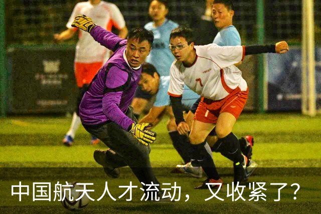 中国航天人才流动，又收紧了？