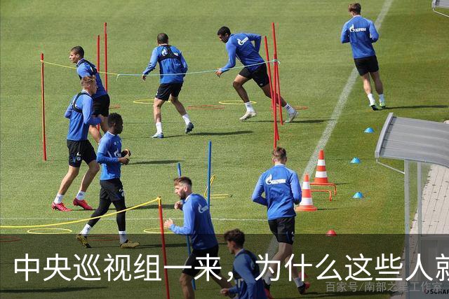 中央巡视组一来，为什么这些人就睡不着了？