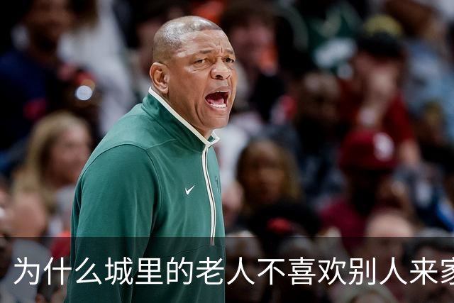 为什么城里的老人不喜欢别人来家做客？3个老人说出了心里话