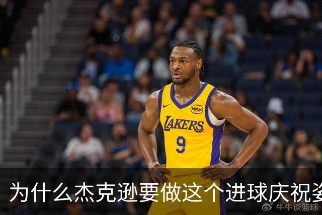 为什么杰克逊要做这个进球庆祝姿势？