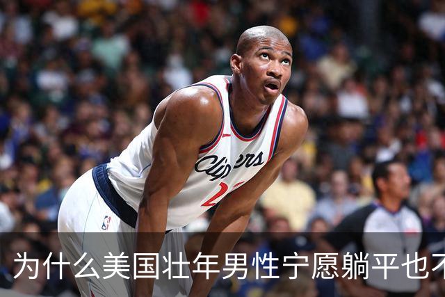 为什么美国壮年男性宁愿躺平也不去工作？