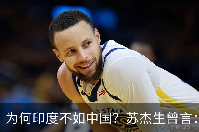 为何印度不如中国？苏杰生曾言：因西方压制印度，却故意抬高中国