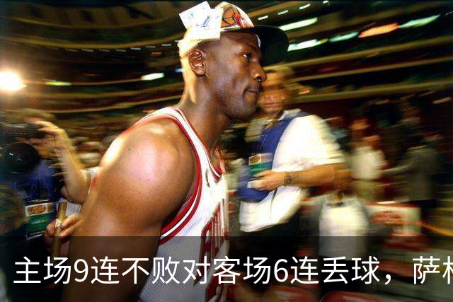 主场9连不败对客场6连丢球，萨格勒布迎NEC