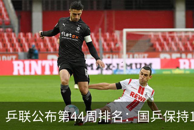 乒联公布第44周排名：国乒保持1个第一！陈熠回升，李天阳创新高