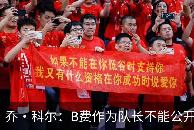 乔·科尔：B费作为队长不能公开质疑战术 弗爵时期绝不会发生这事