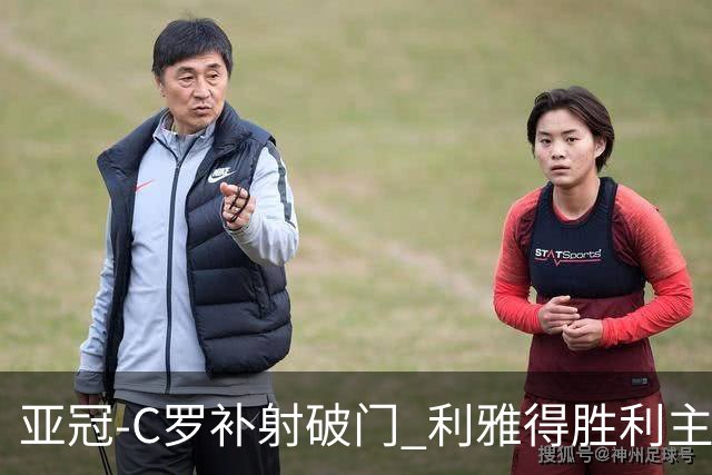 亚冠-C罗补射破门 利雅得胜利主场5-1艾因