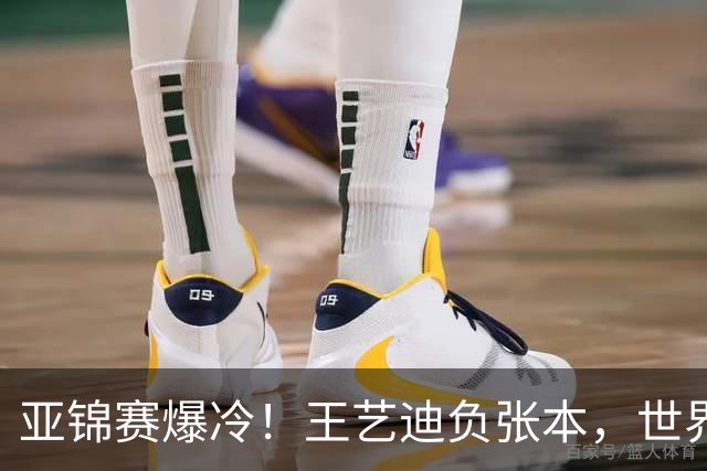 亚锦赛爆冷！王艺迪负张本，世界第二不敌临时组合，混双4强出炉