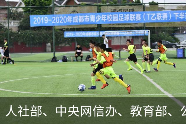 人社部、中央网信办、教育部、公安部、国务院国资委，联合发布重要提示