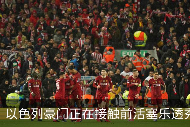 以色列豪门正在接触前活塞乐透秀，他会考虑回归欧洲赛场吗？