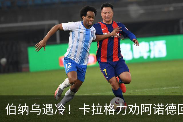 伯纳乌遇冷！卡拉格力劝阿诺德回归利物浦