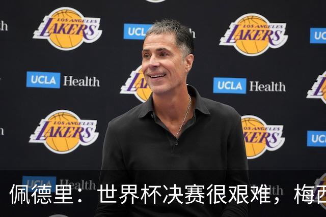 佩德里：世界杯决赛很艰难，梅西随时可能凭空打进一球