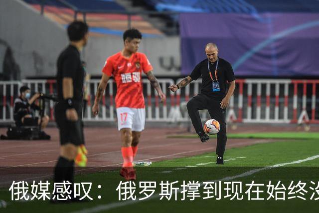 俄媒感叹：俄罗斯撑到现在始终没有垮掉，靠的是中国的双手托举