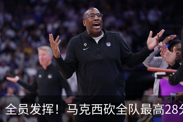 全员发挥！马克西砍全队最高28分 詹姆斯送出关键封盖