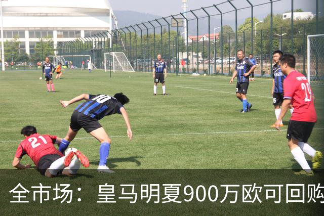 全市场：皇马明夏900万欧可回购拉蒙，球员现身价5500万欧