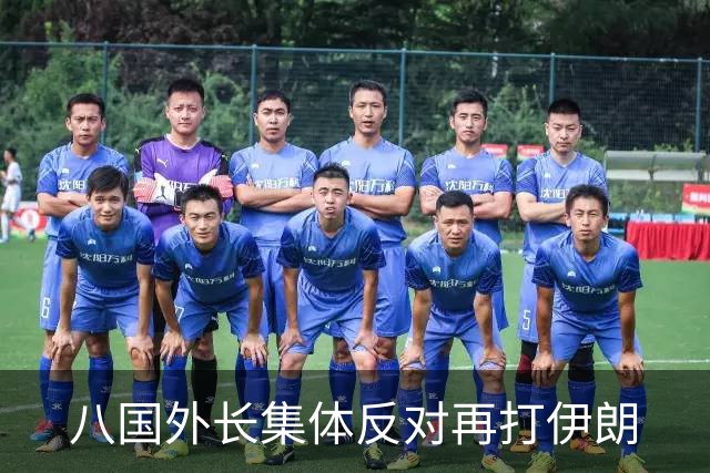 八国外长集体反对再打伊朗