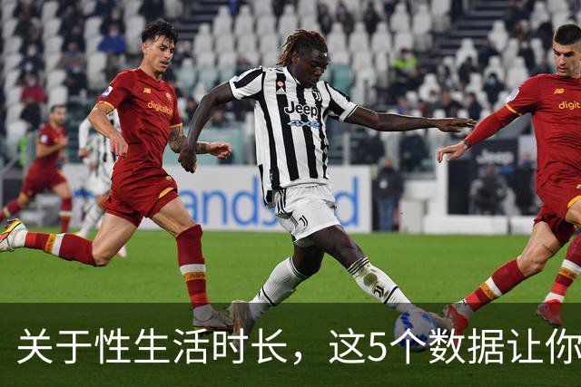 关于性生活时长，这5个数据让你重新认识自己