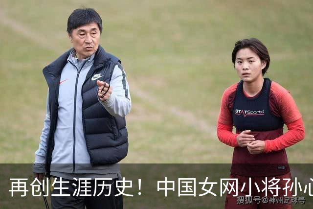 再创生涯历史！中国女网小将孙心然晋级广州公开赛女单四强