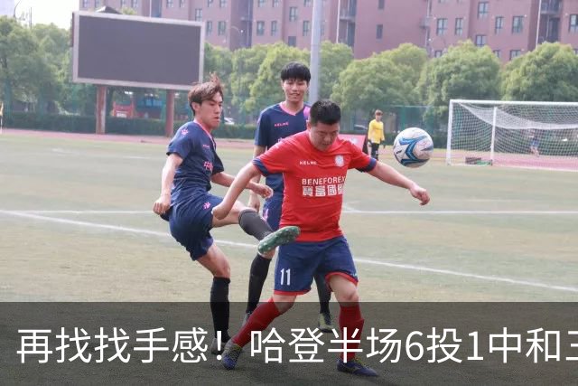再找找手感！哈登半场6投1中&三分5中1 得到7分6篮板5助攻