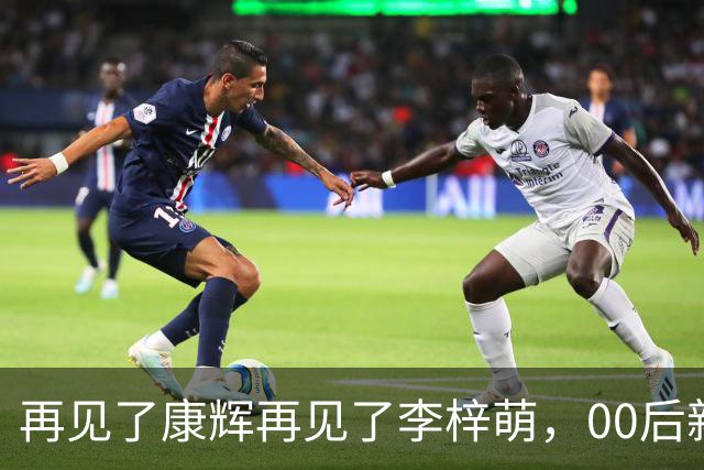 再见了康辉再见了李梓萌，00后新面孔上桌，央视主持迎来大洗牌！
