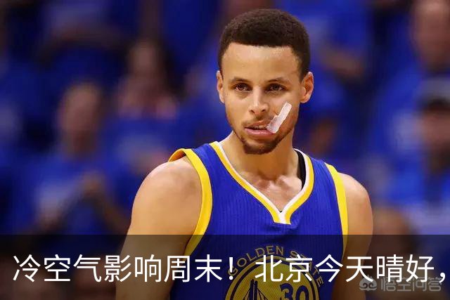 冷空气影响周末！北京今天晴好，周六转阴周日放晴