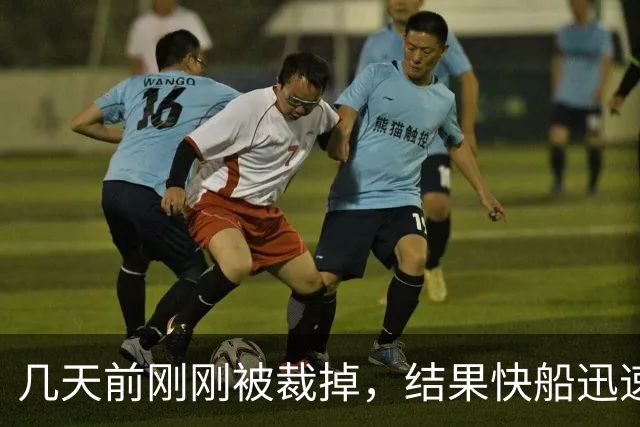 几天前刚刚被裁掉，结果快船迅速用一份双向合同签回了后场新星？