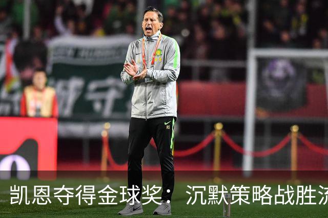 凯恩夺得金球奖：沉默策略战胜流量营销