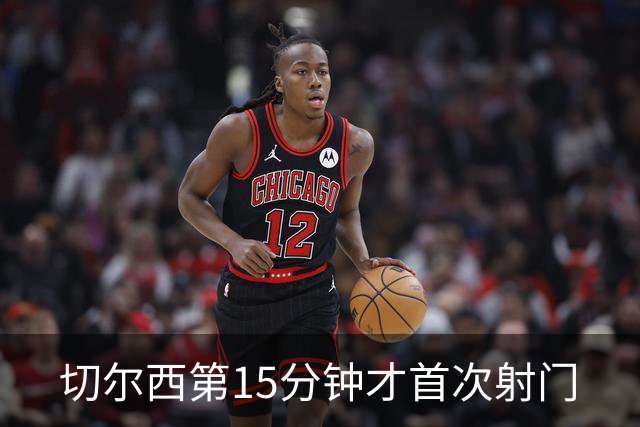 切尔西第15分钟才首次射门