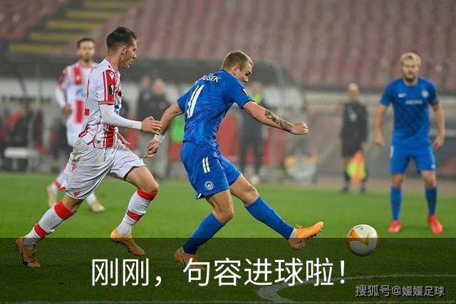 刚刚，句容进球啦！