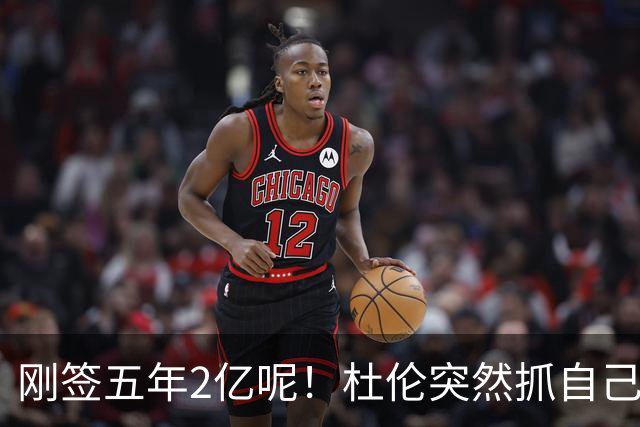 刚签五年2亿呢！杜伦突然抓自己右腿筋 立刻返回了更衣室！