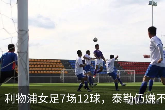 利物浦女足7场12球，泰勒仍嫌不够：我们想要更多