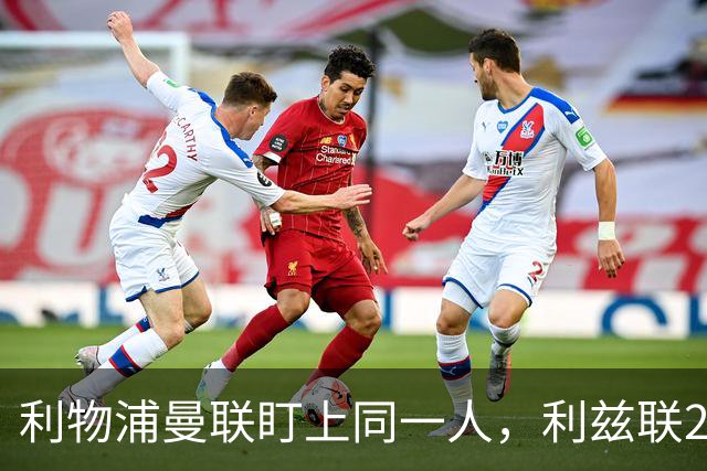 利物浦曼联盯上同一人，利兹联23岁后卫成抢手货