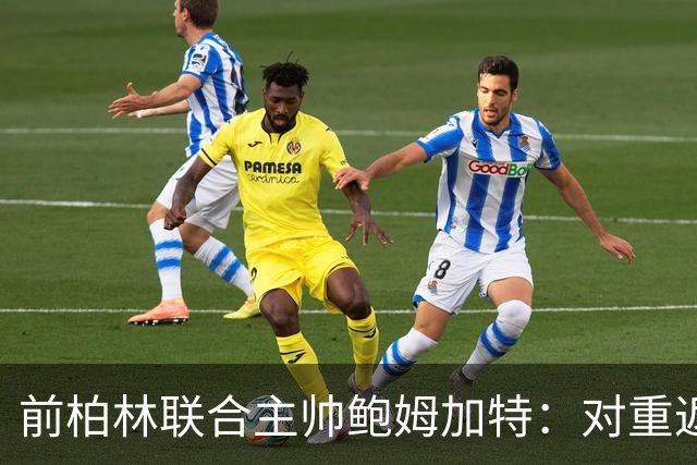 前柏林联合主帅鲍姆加特：对重返教练席持开放态度，暂无邀约