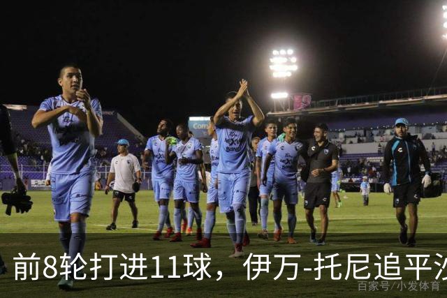 前8轮打进11球，伊万-托尼追平沙特联赛同期进球数纪录